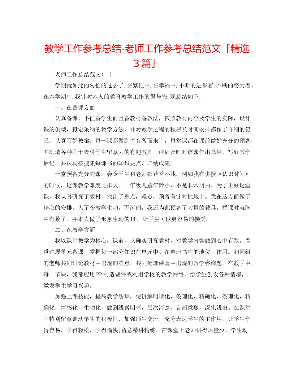 教学工作参考总结教师工作参考总结范文「精选3篇」_第1页