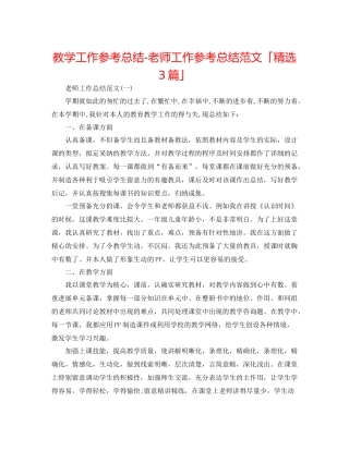 教学工作参考总结教师工作参考总结范文「精选3篇」