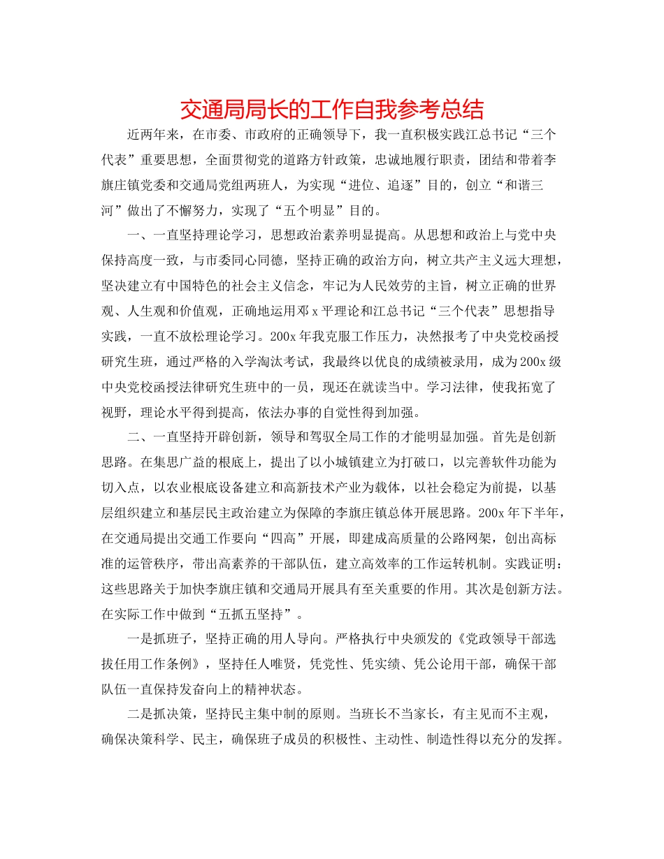 交通局局长的工作自我参考总结_第1页