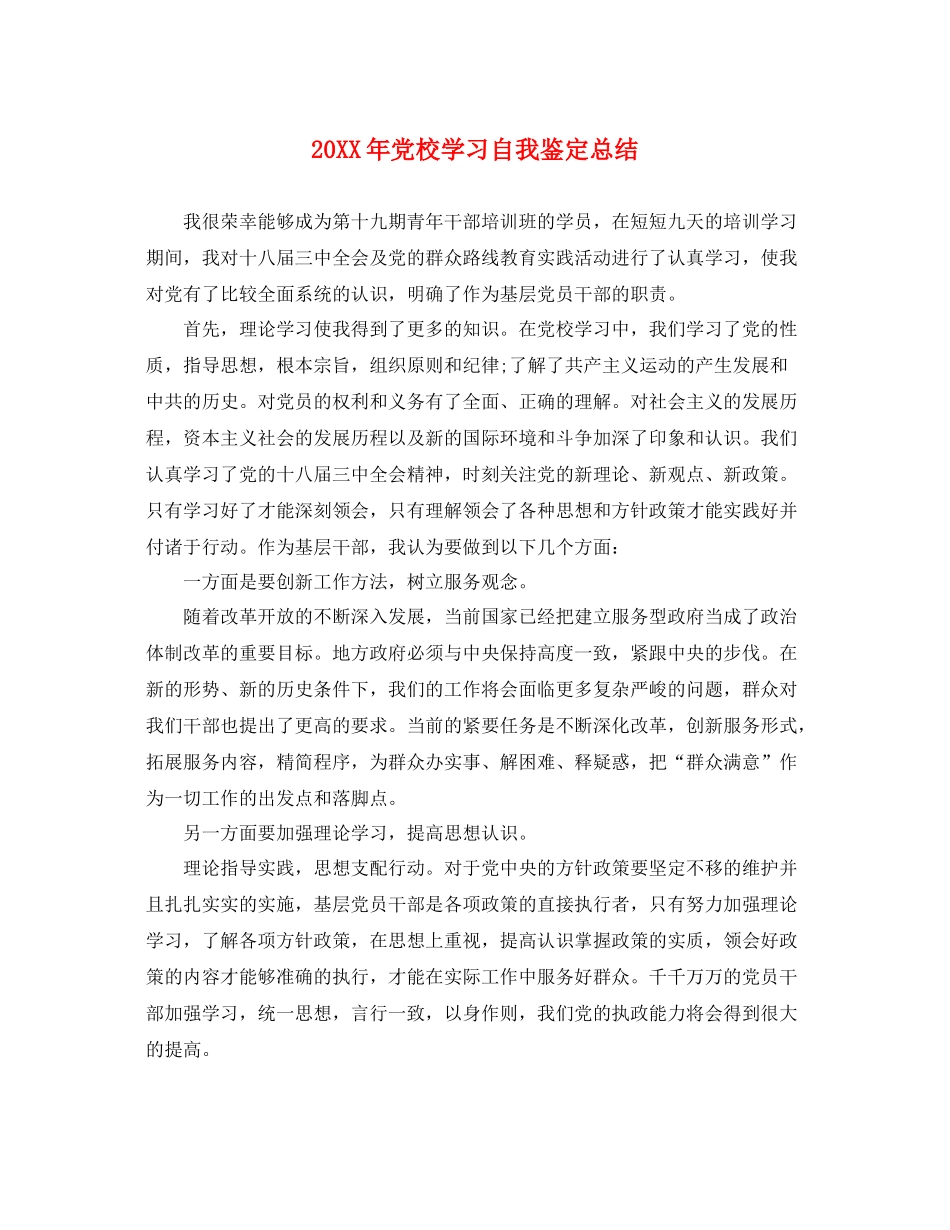 党校学习自我鉴定总结_第1页