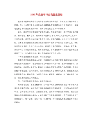 党校学习自我鉴定总结