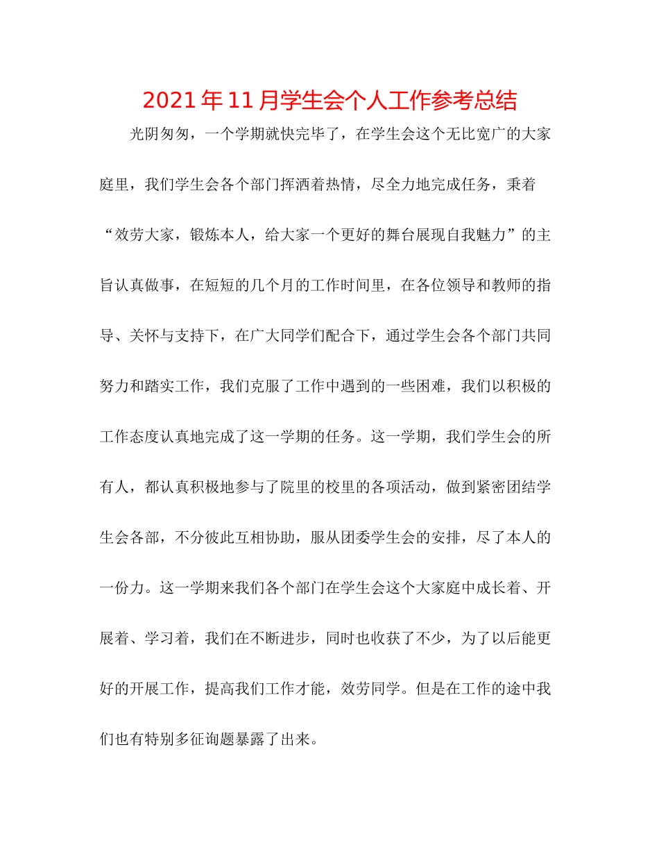 2021年11月学生会个人工作参考总结_第1页