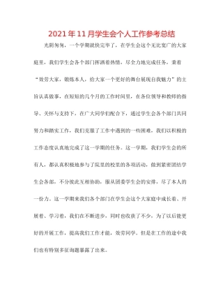 2021年11月学生会个人工作参考总结