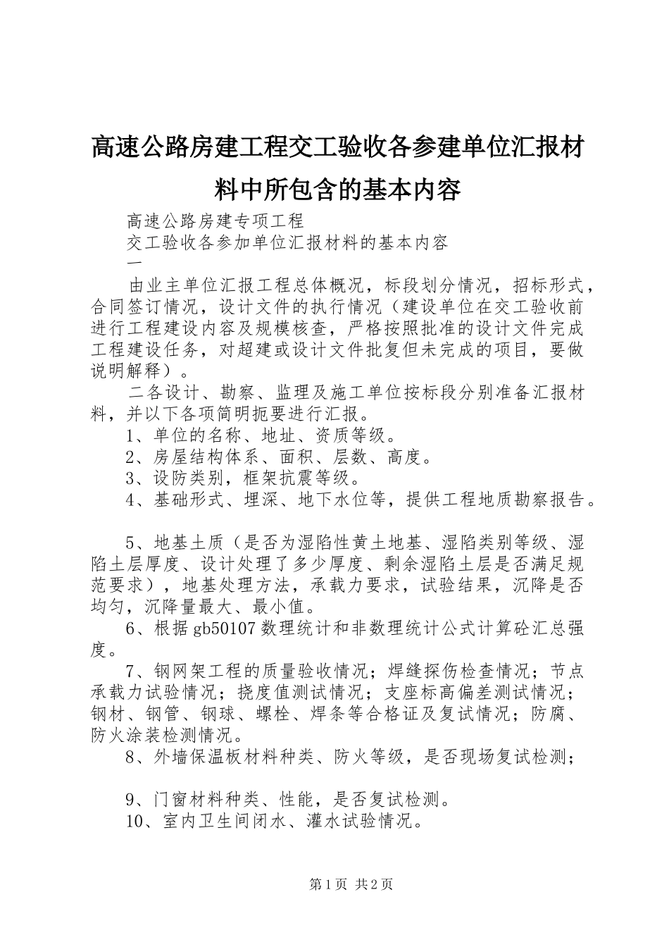 高速公路房建工程交工验收各参建单位汇报材料中所包含的基本内容_第1页