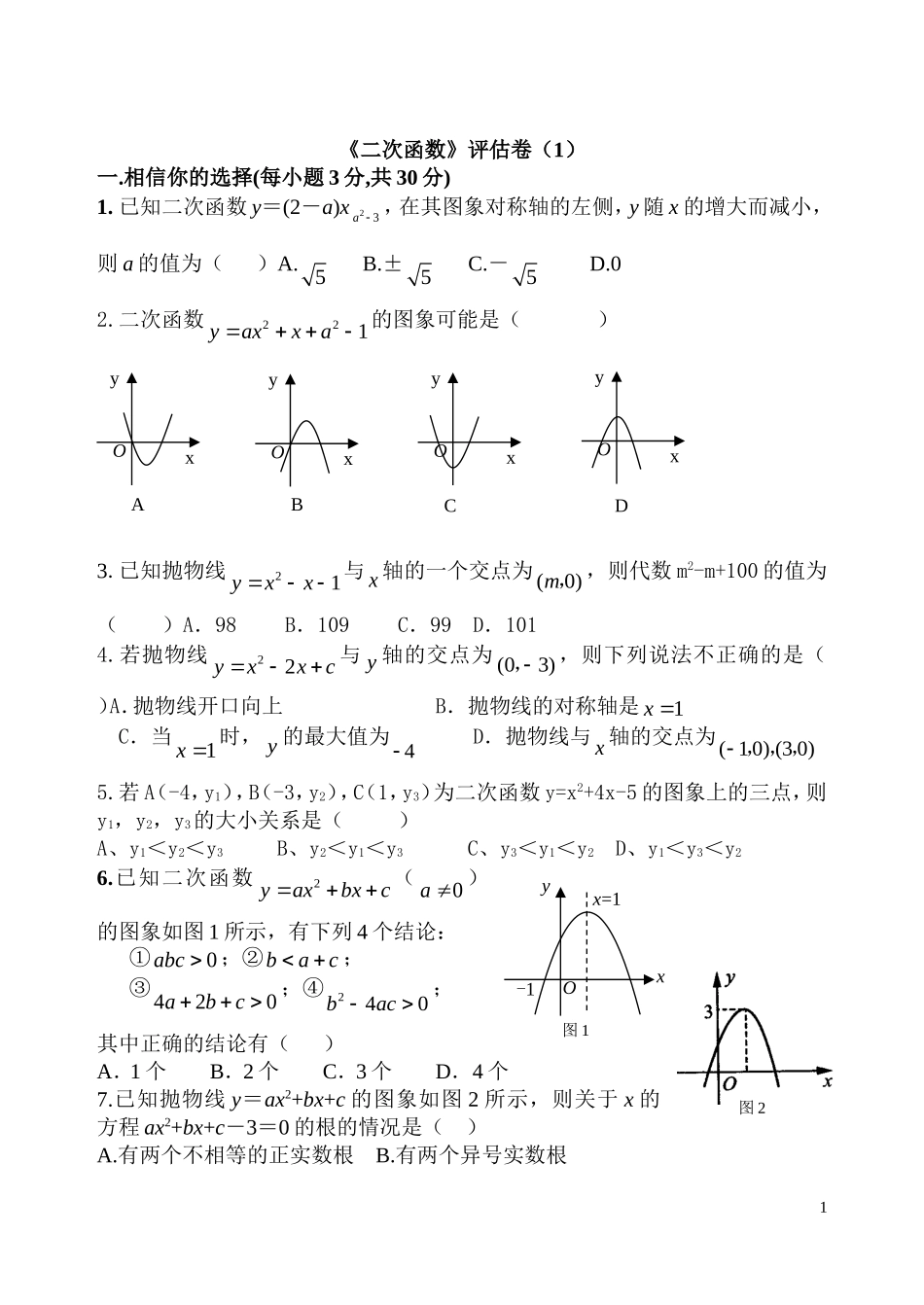 《二次函数》评估卷_第1页
