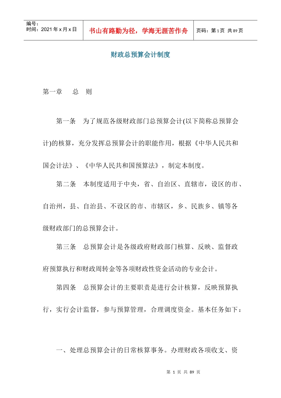 财政总预算会计制度（DOC 38页）_第1页