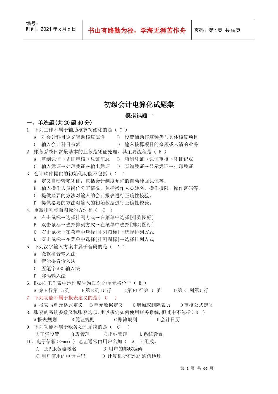 初级会计电算化试题汇总_第1页