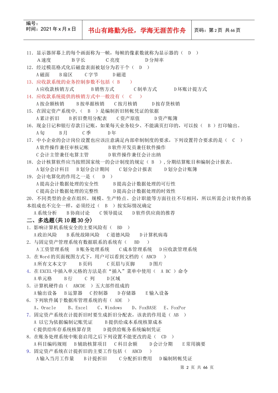 初级会计电算化试题汇总_第2页