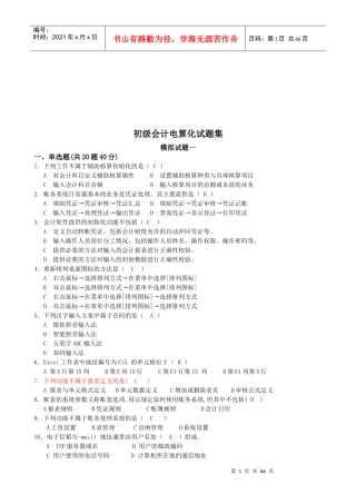 初级会计电算化试题汇总