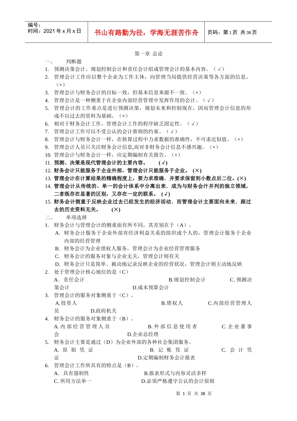 管理会计总复习题_第1页