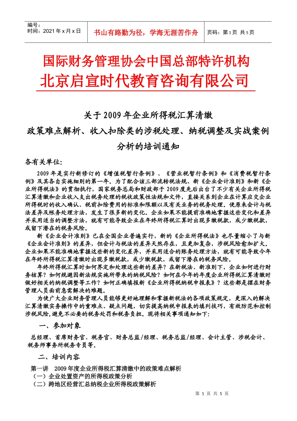 国际财务管理协会中国总部特许机构_第1页