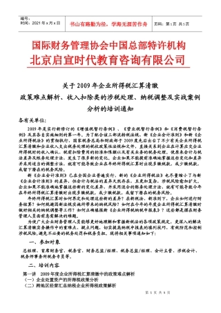 国际财务管理协会中国总部特许机构