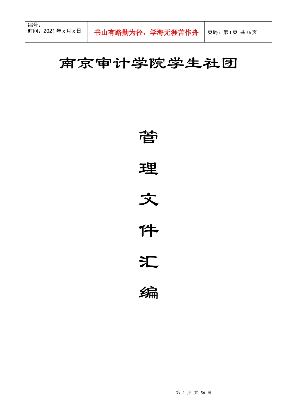 南京审计学院制度汇编_第1页