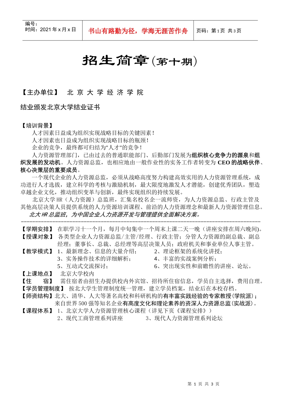 北京大学经济学院CFO（财务经理财务总监）研修班_第1页
