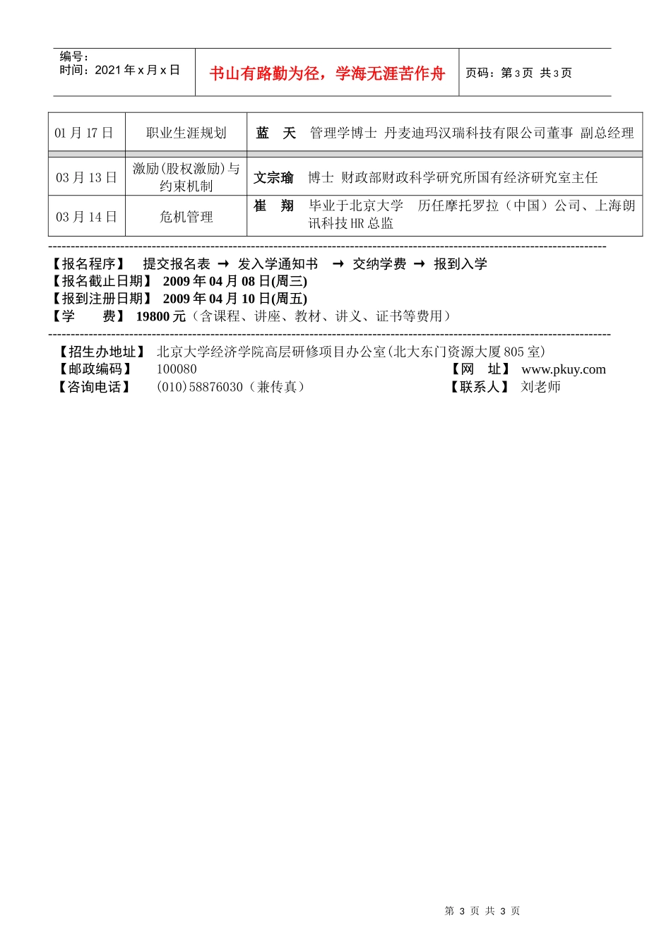 北京大学经济学院CFO（财务经理财务总监）研修班_第3页