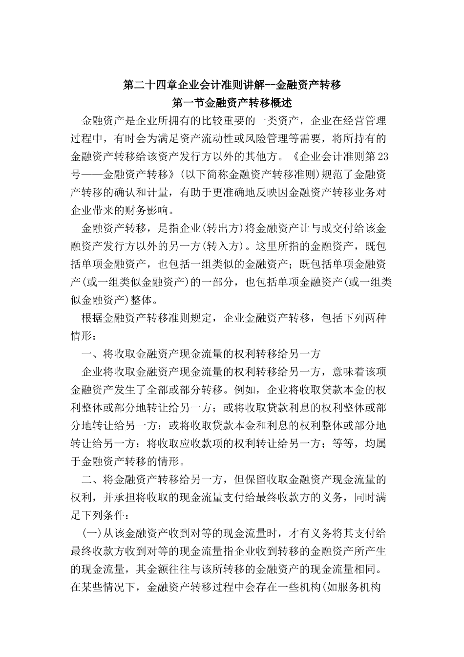 企业会计准则--金融资产转移_第1页