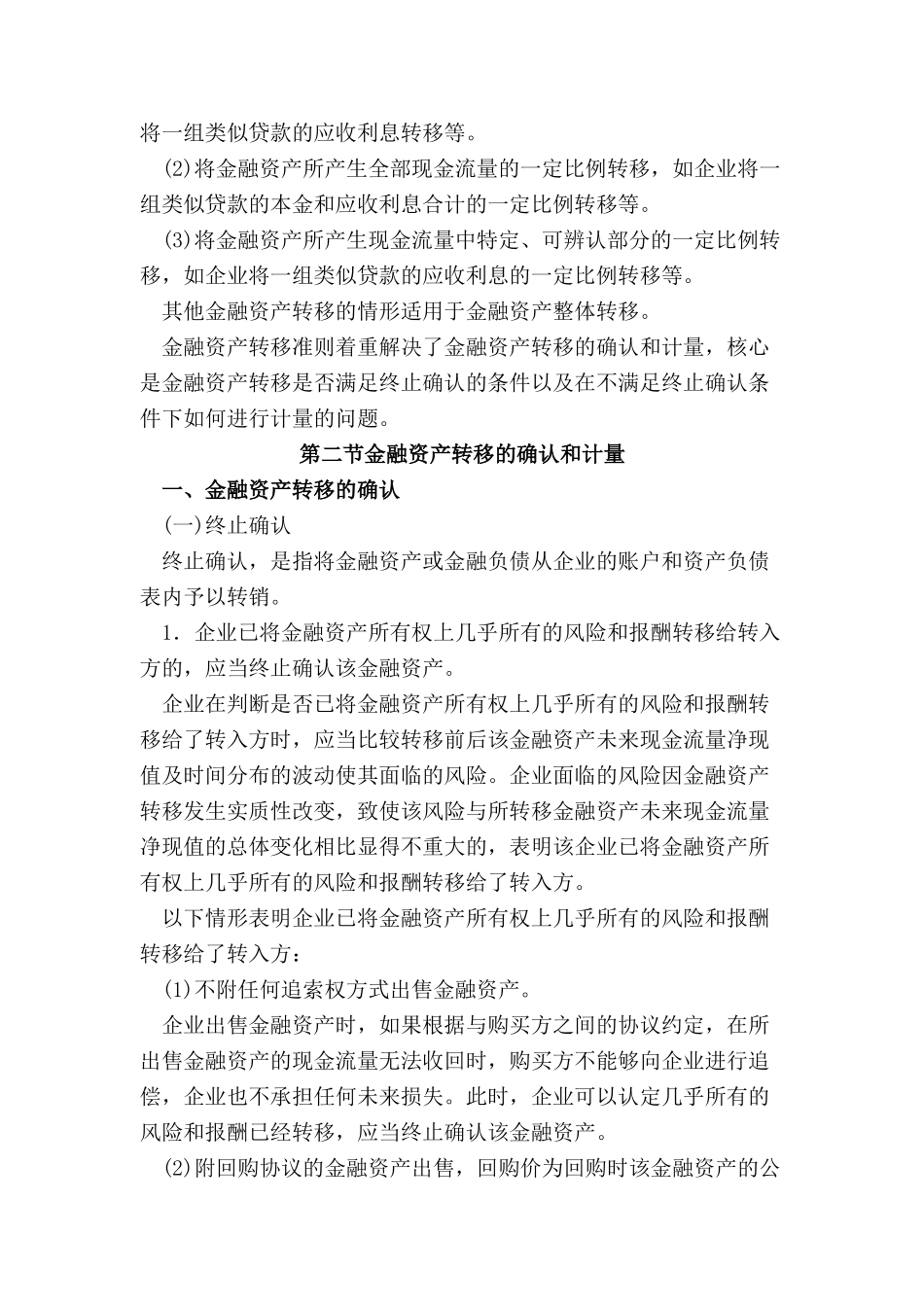 企业会计准则--金融资产转移_第3页