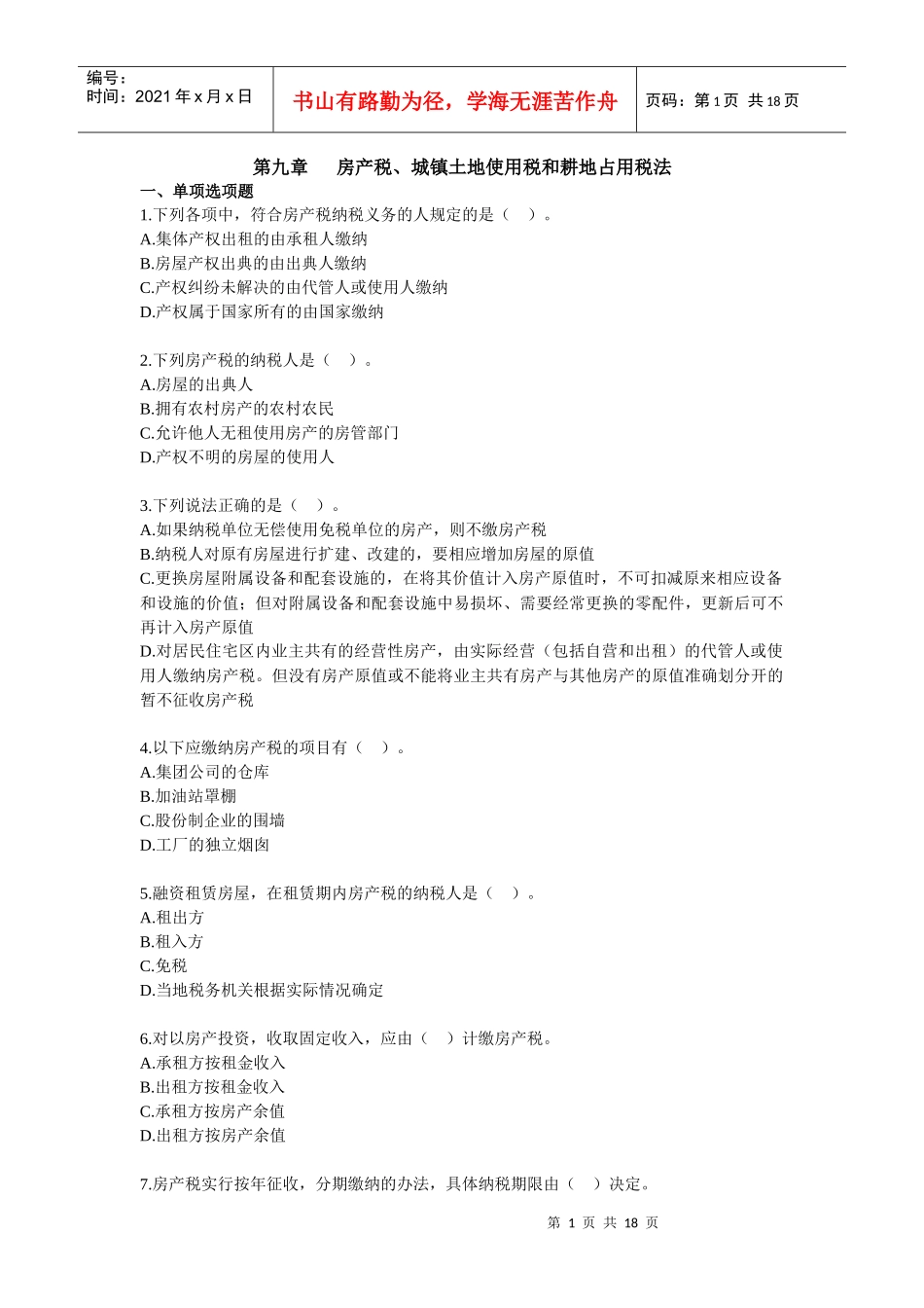 税法·课后练习·刘颖基础班·第9章_第1页