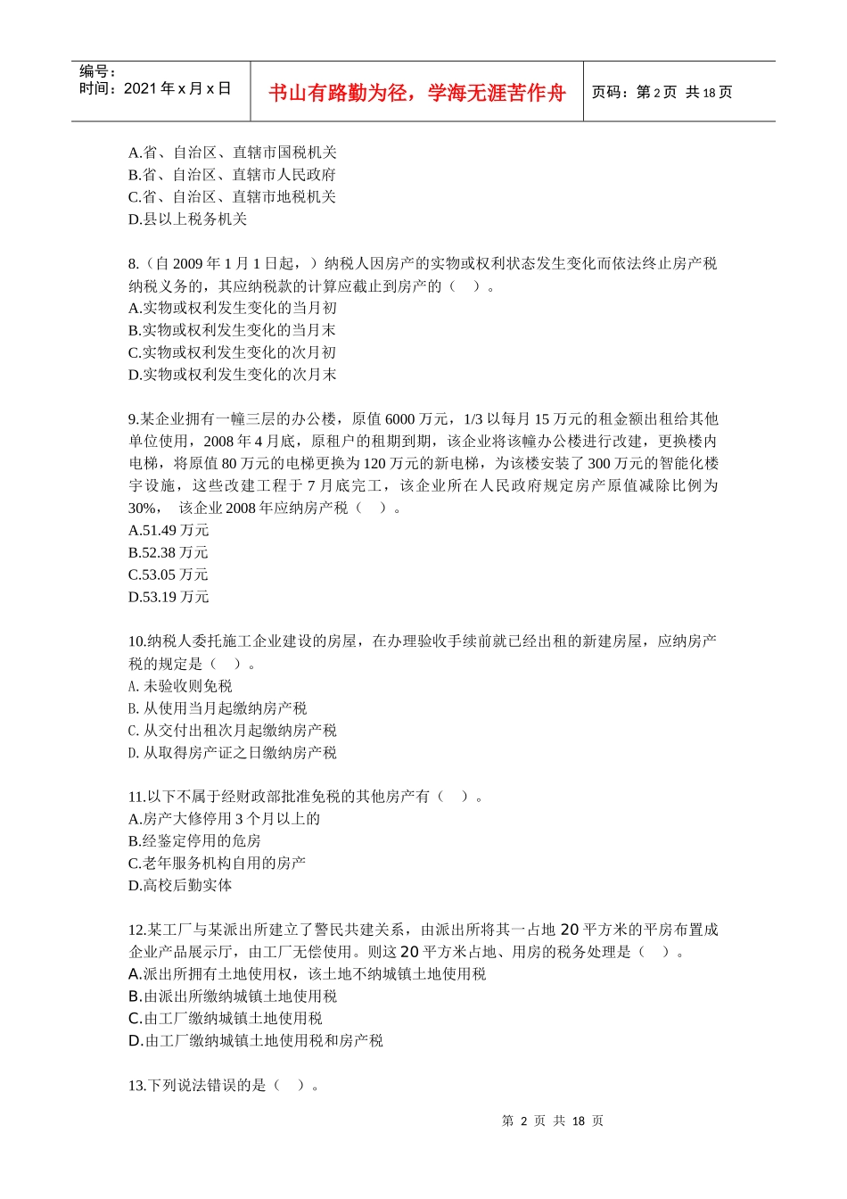 税法·课后练习·刘颖基础班·第9章_第2页