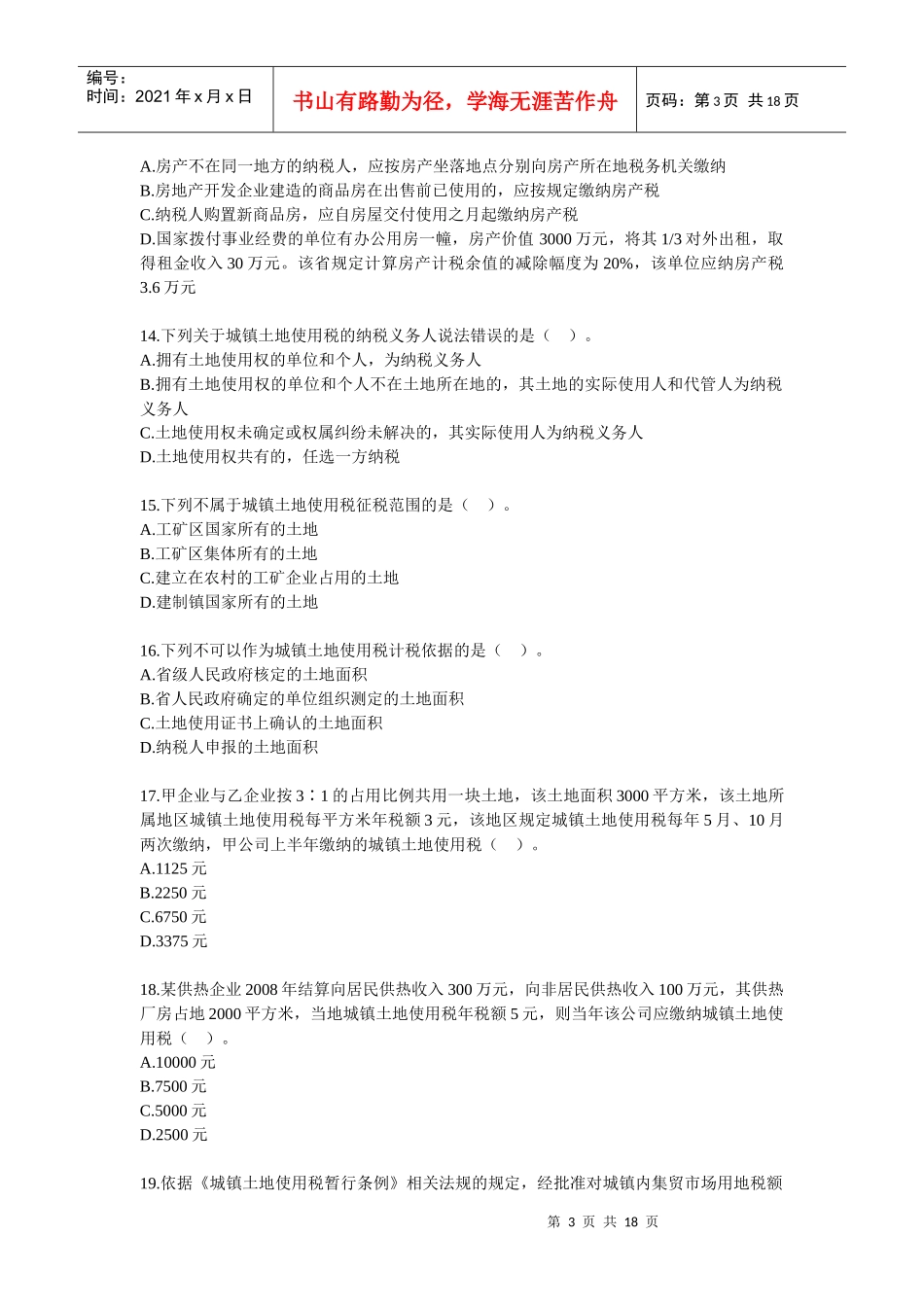 税法·课后练习·刘颖基础班·第9章_第3页