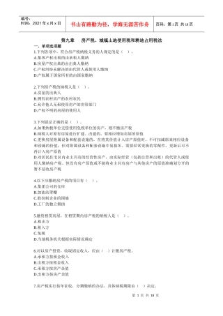 税法·课后练习·刘颖基础班·第9章