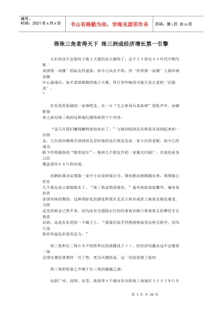 得珠三角者得天下-珠江三角洲成经济增长第一引擎