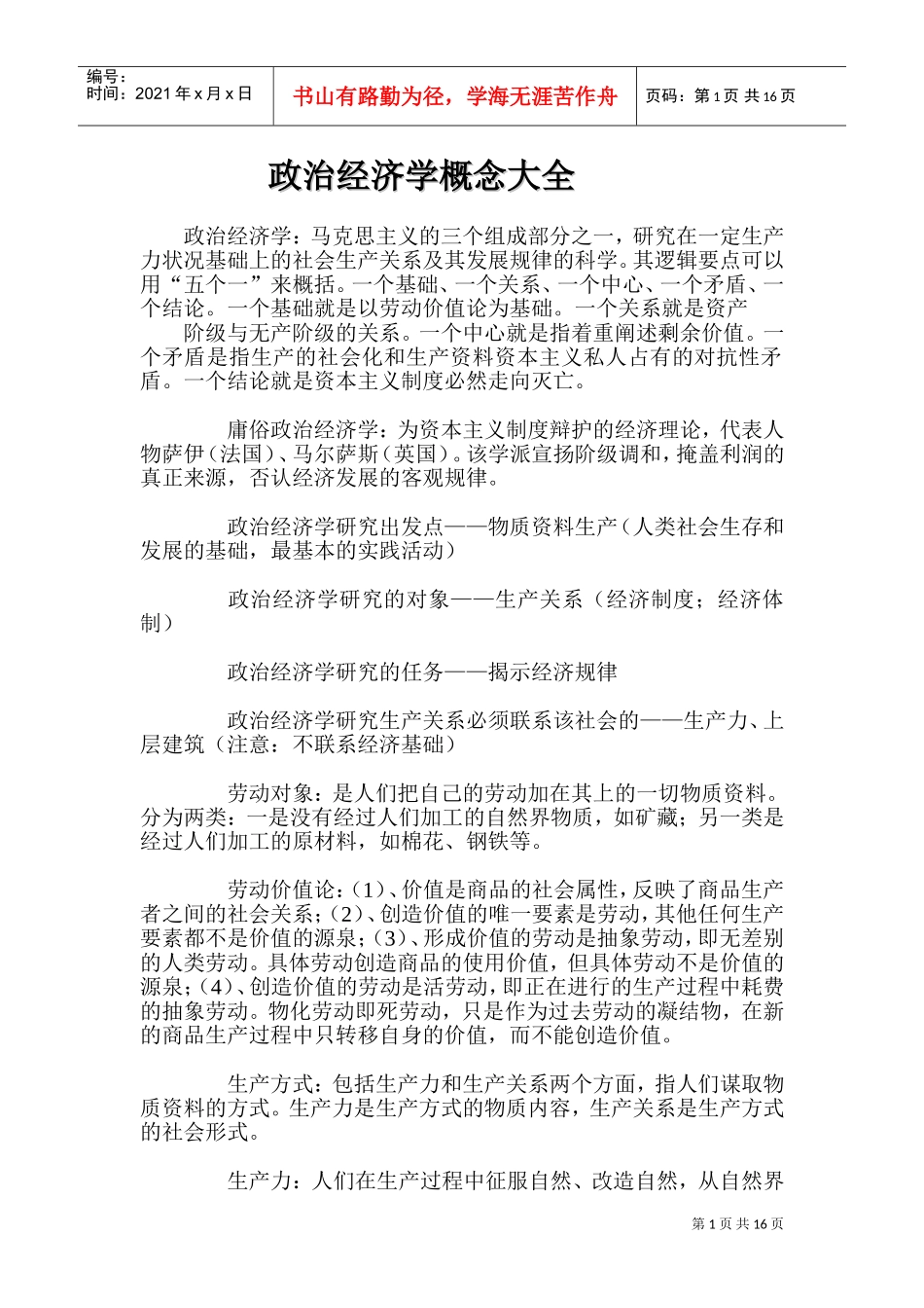 政治经济学概念大全docx_第1页