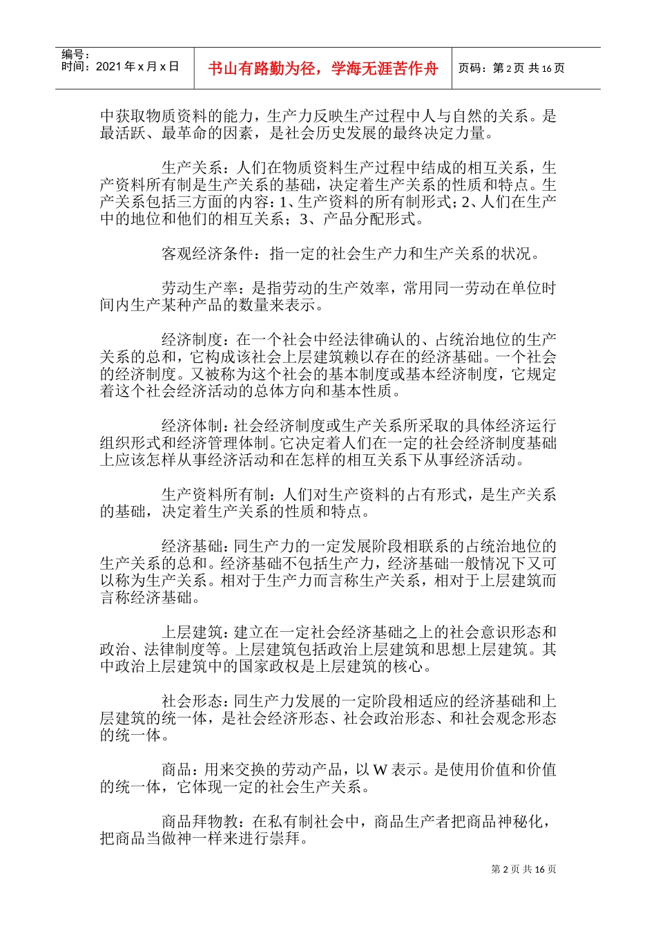政治经济学概念大全docx_第2页