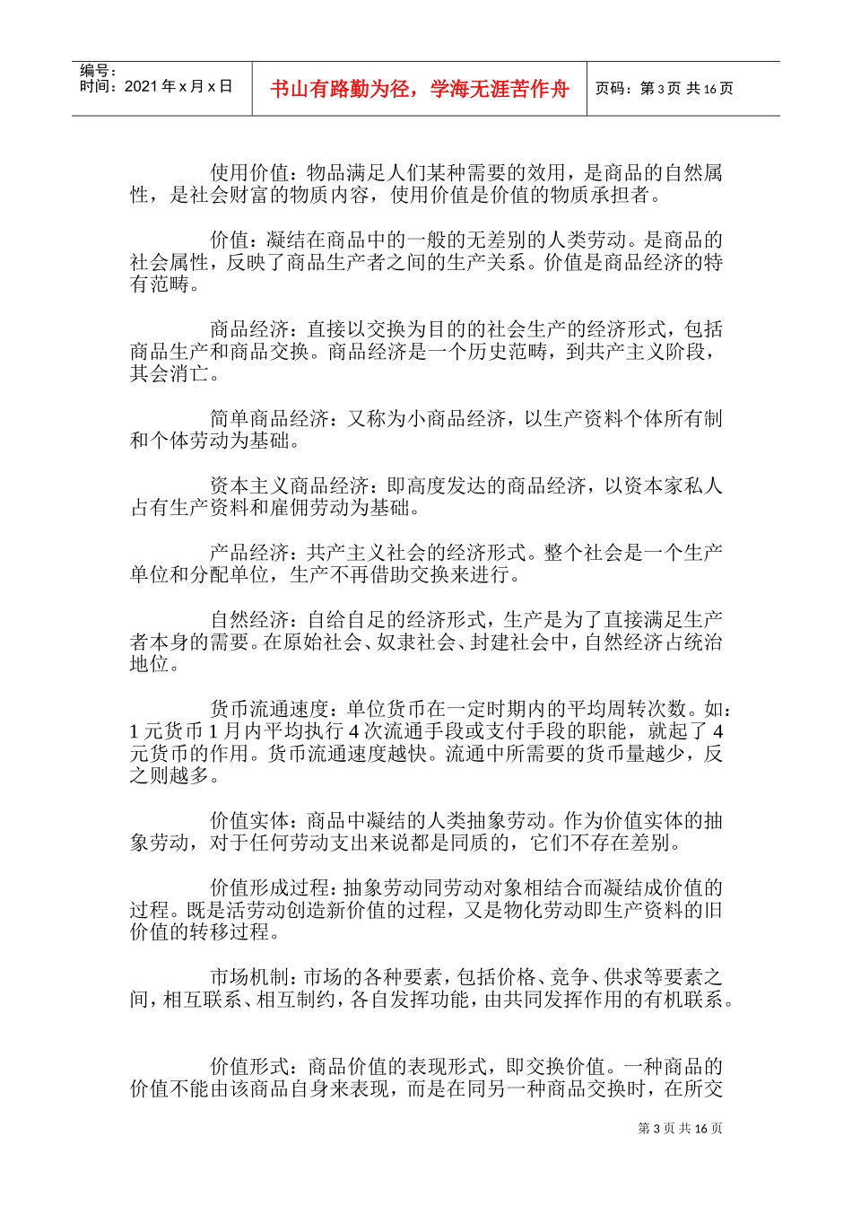 政治经济学概念大全docx_第3页