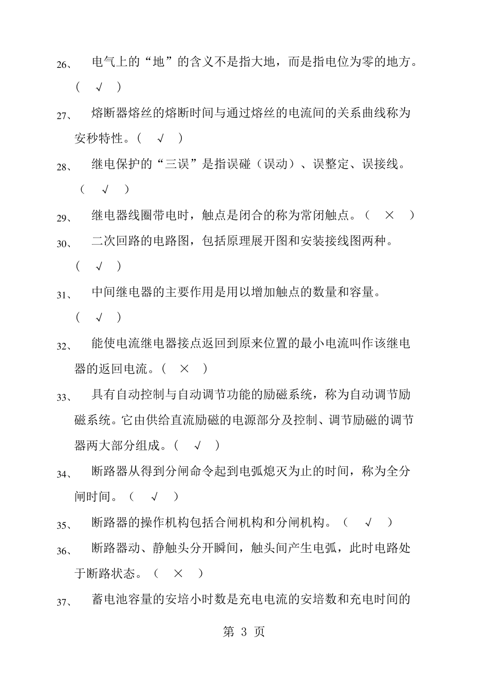 发电厂电气运行考试题库_第3页