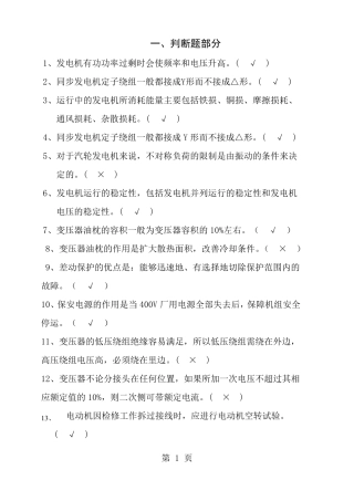 发电厂电气运行考试题库