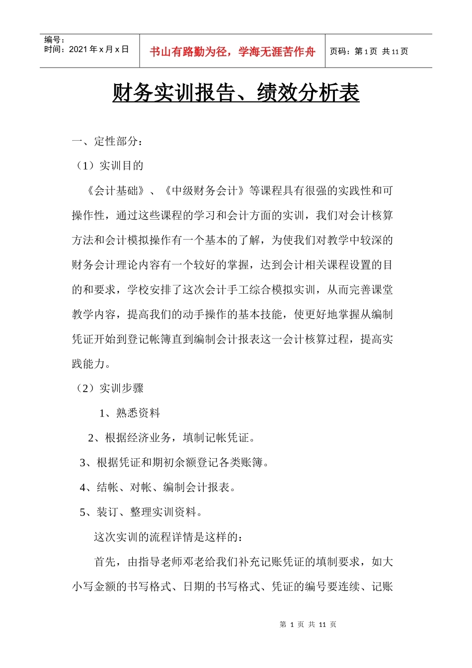 财务实训报告、绩效分析表_第1页