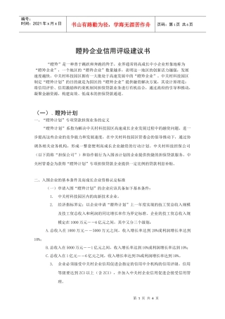 中小企业信用评级建议书