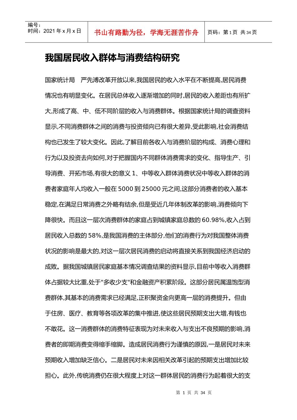 我国居民收入群体与消费结构研究_第1页