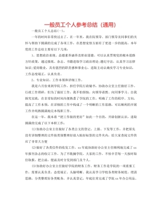 普通员工个人参考总结（通用）