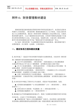 附件6财务管理教材建设