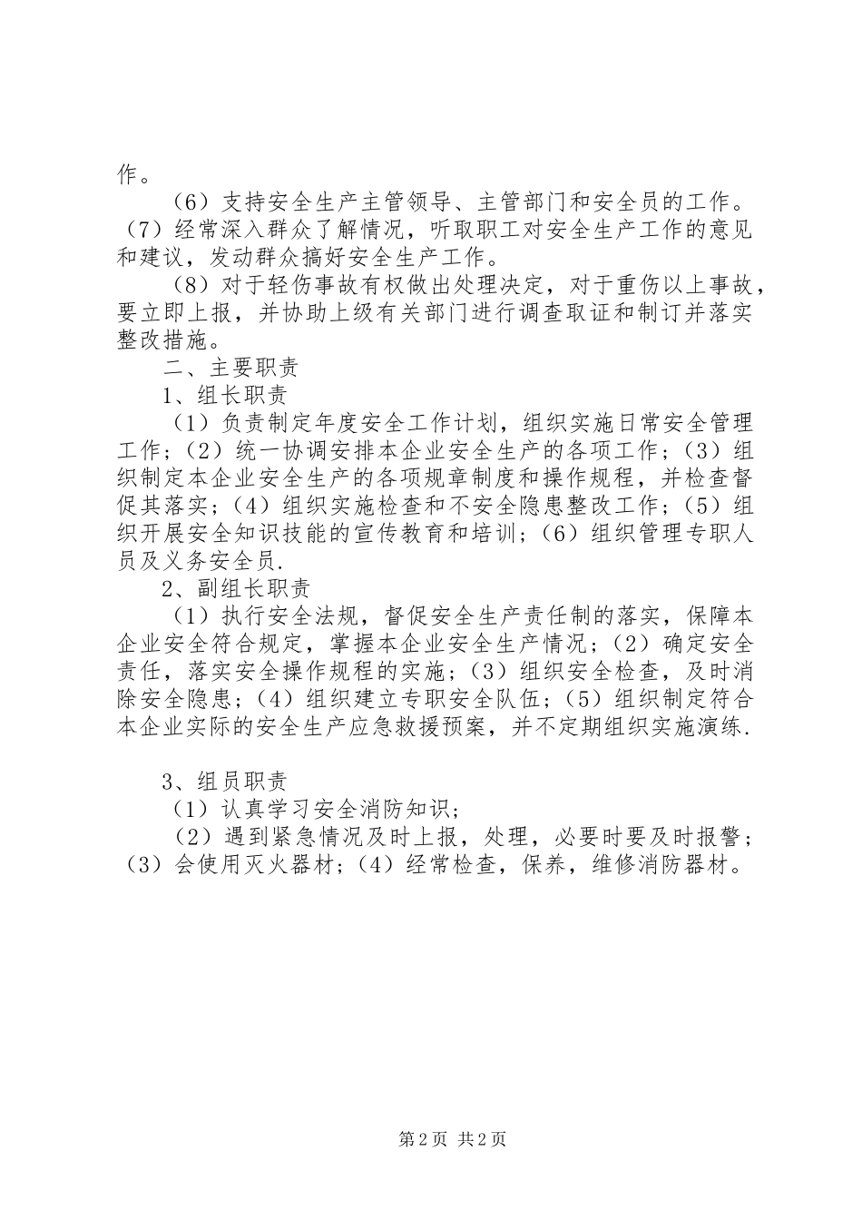 关于申请调整安全生产管理机构及人员的请示报告_第2页