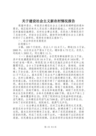 关于建设社会主义新农村情况报告 (13)