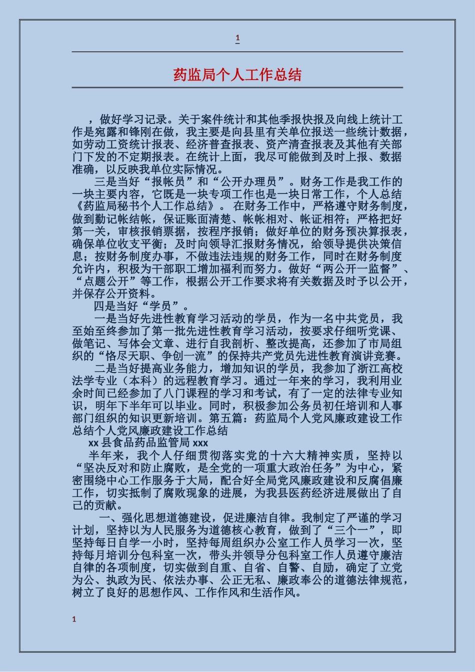 药监局个人工作总结_第1页