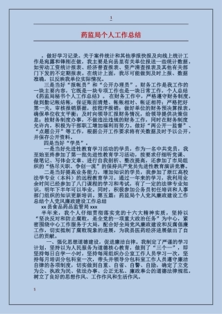 药监局个人工作总结