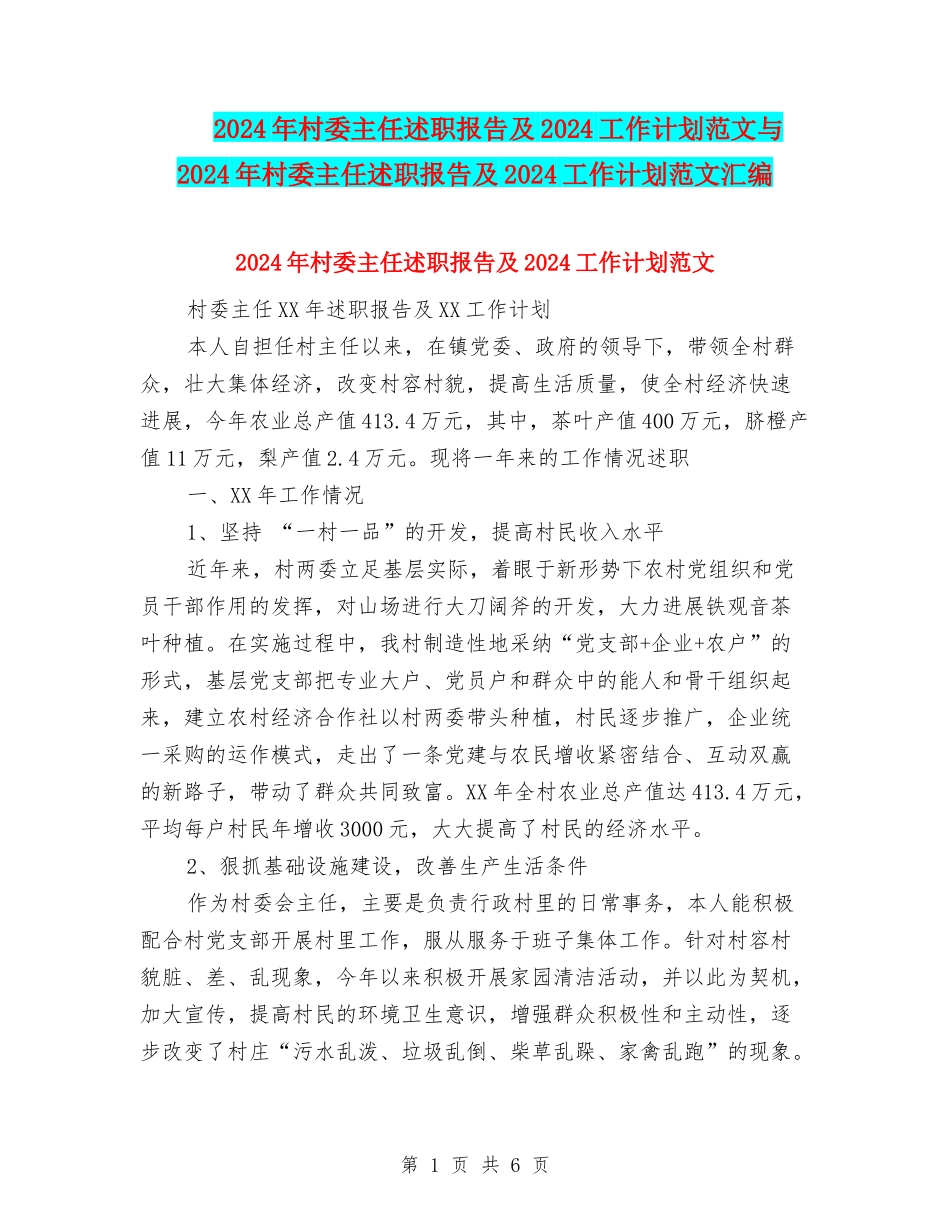 2024年村委主任述职报告及2024工作计划范文与2024年村委主任述职报告及2024工作计划范文汇编_第1页