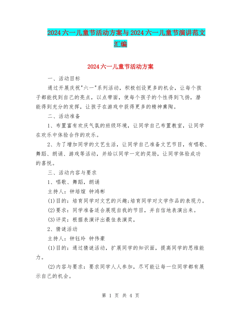 2024六一儿童节活动方案与2024六一儿童节演讲范文汇编_第1页