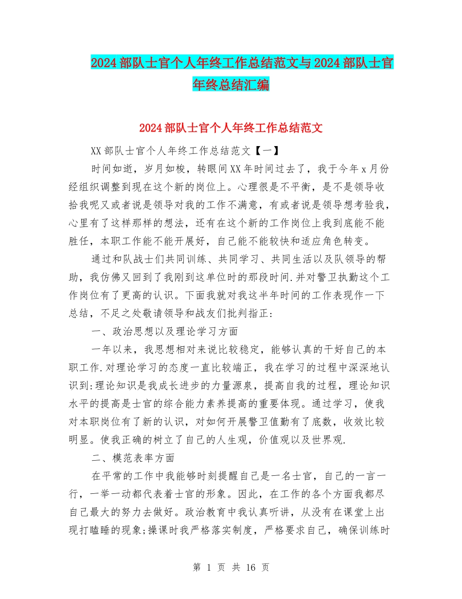 2024部队士官个人年终工作总结范文与2024部队士官年终总结汇编_第1页