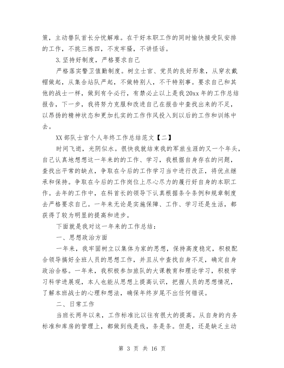 2024部队士官个人年终工作总结范文与2024部队士官年终总结汇编_第3页