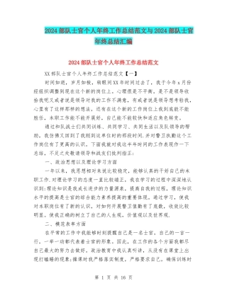 2024部队士官个人年终工作总结范文与2024部队士官年终总结汇编