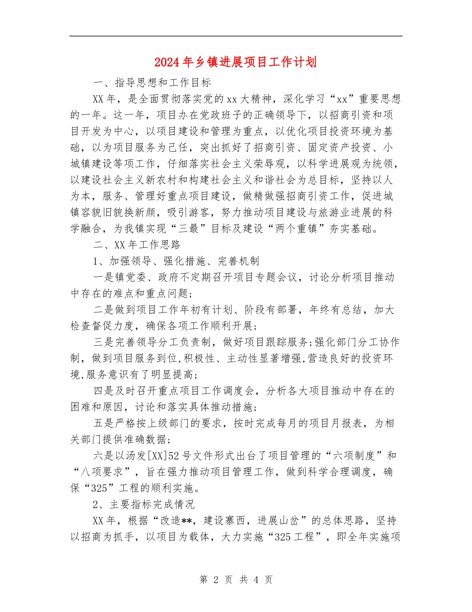 2024年乡镇发展项目工作计划_第2页