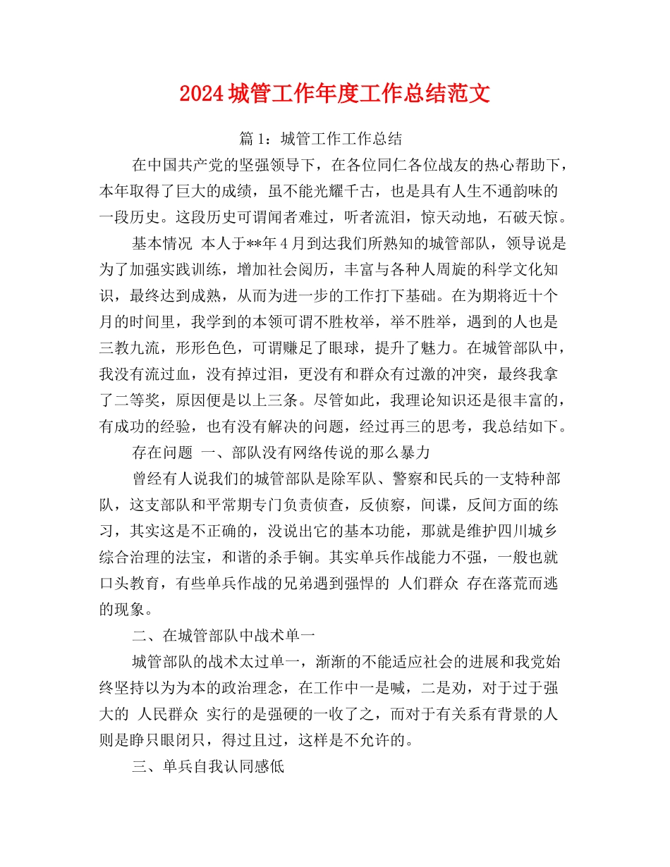 2024城管工作年度工作总结范文_第1页
