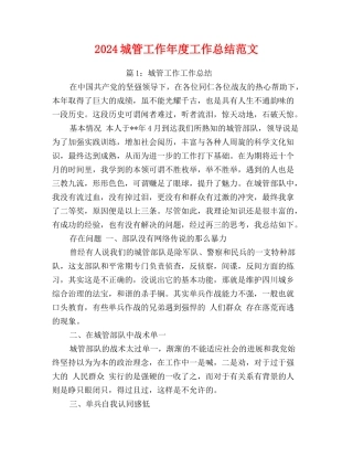 2024城管工作年度工作总结范文