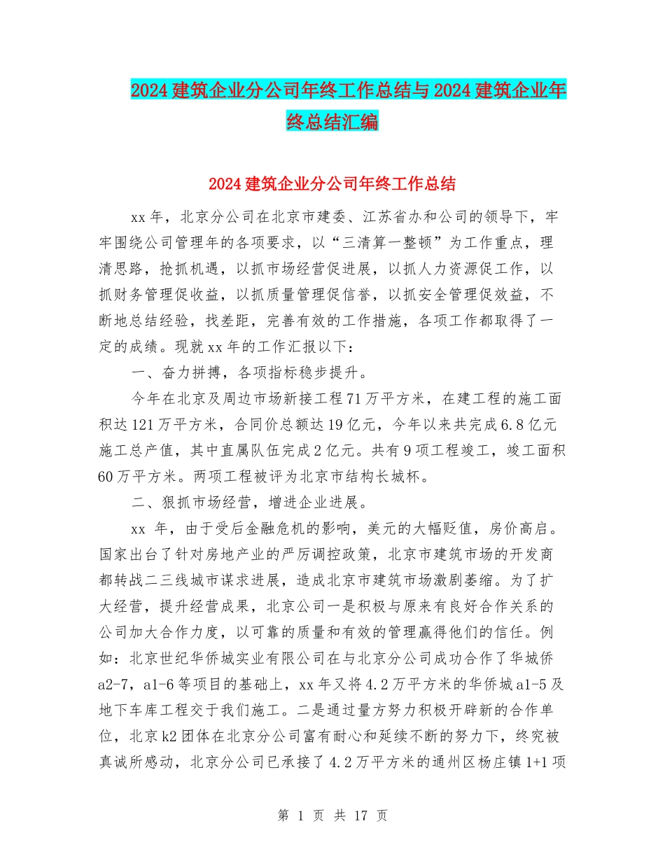 2024建筑企业分公司年终工作总结与2024建筑企业年终总结汇编_第1页