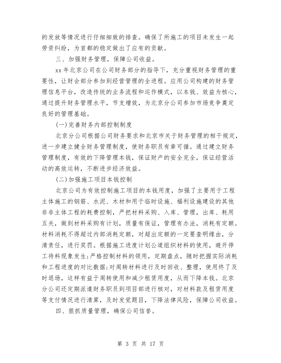 2024建筑企业分公司年终工作总结与2024建筑企业年终总结汇编_第3页